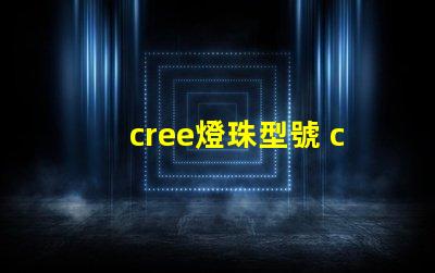 cree燈珠型號 cree led